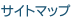 サイトマップ