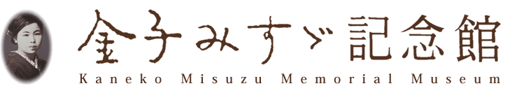 金子みすゞ 長門市ホームページ