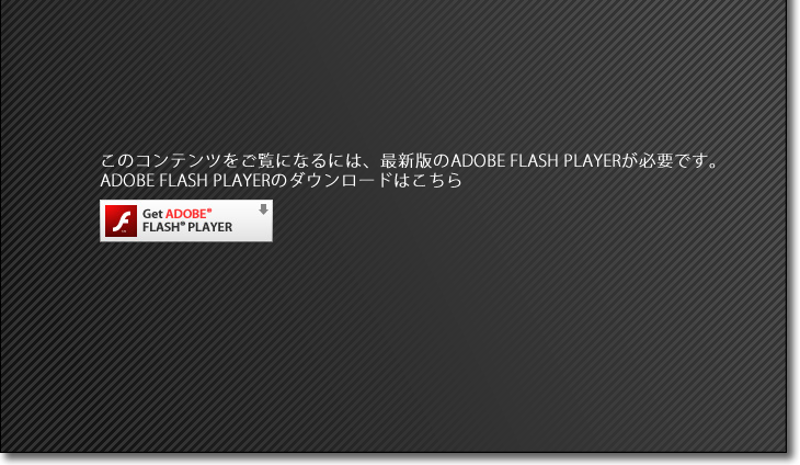 このコンテンツをご覧になるには最新版のFlash Playerが必要です。