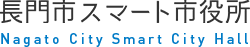 長門市スマート市役所