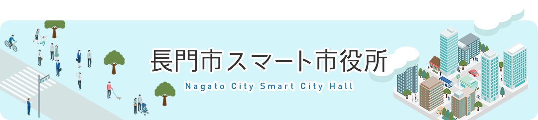 長門市スマート市役所のタイトル画像