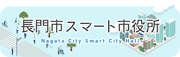 長門市スマート市役所のタイトルイメージ