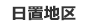 日置地区