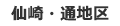 仙崎・通地区