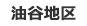油谷地区