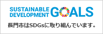 長門市はSDGsに取り組んでいます。