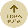 このページの先頭へ