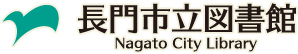 長門市立図書館(2023年リニューアル公開)