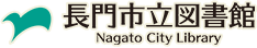 長門市立図書館(2023年リニューアル公開)