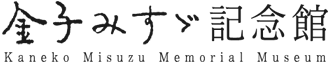 金子みすゞ記念館