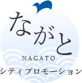 ながとシティプロモーション