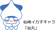 仙崎イカすキャラ「仙丸」