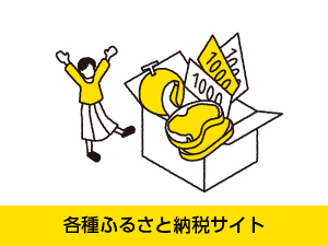 各種ふるさと納税サイトの画像