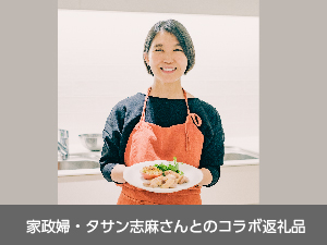 タサン志麻さんコラボ返礼品の画像