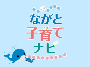ながと子育てナビの画像