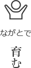 ながとで育む