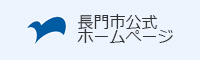 長門市ホームページ