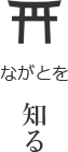 ながとを知る