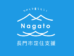 長門市定住支援の画像