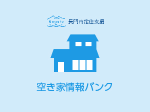 空き家バンクの画像