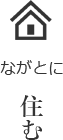 ながとに住む