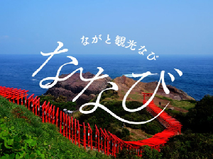 ながと観光ナビ「ななび」の画像