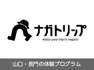 ながと体験予約サイト「ナガトリップ」の画像