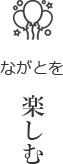 ながとを楽しむ