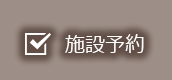 施設予約