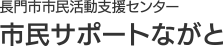 長門市市民活動支援センター 市民サポートながと