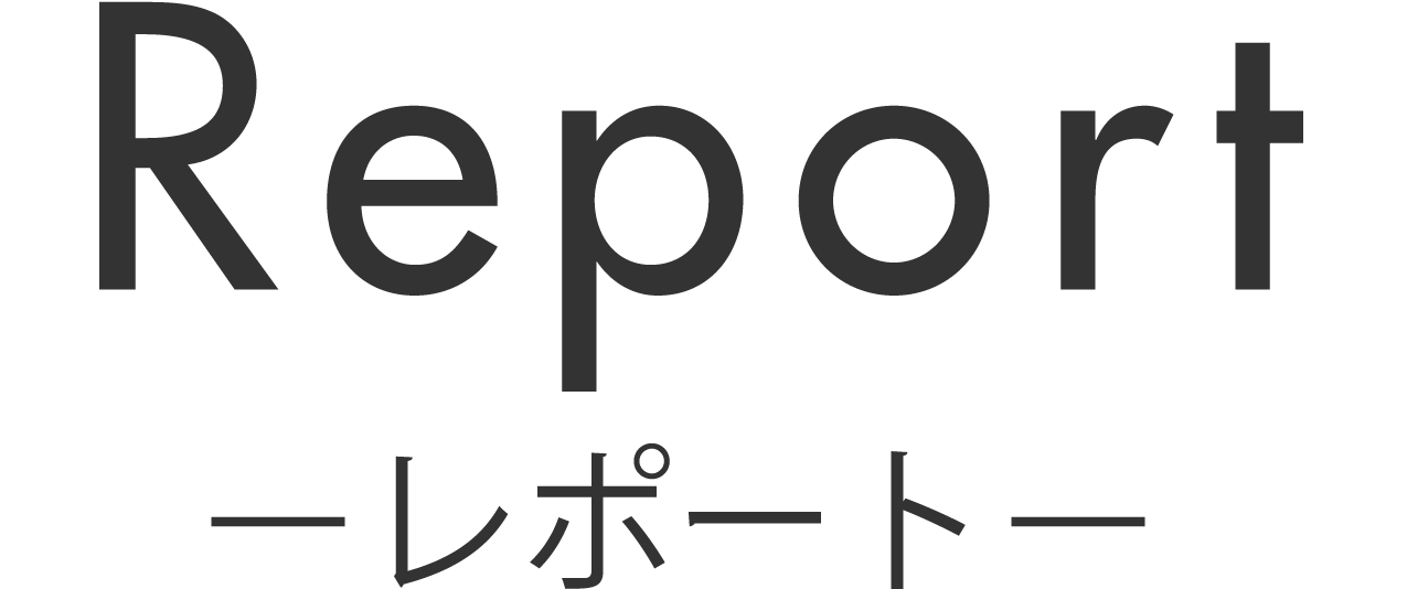レポート