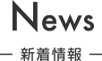 新着情報