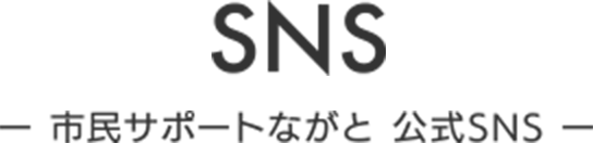 市民サポートながと　公式SNS PC