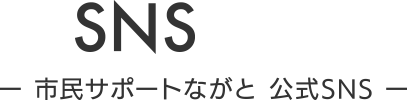 市民サポートながと　公式SNS SP