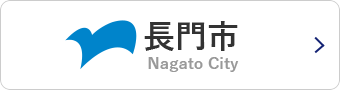 sp長門市ホームページ