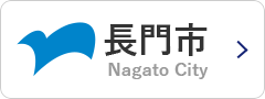長門市ホームページ