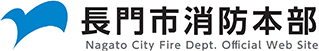 長門市消防本部（2023年リニューアル公開）