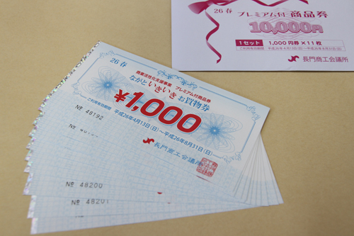 これがながといきいきお買い物券