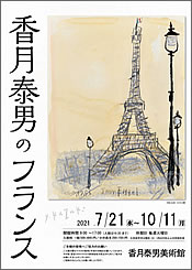 香月泰男のフランス