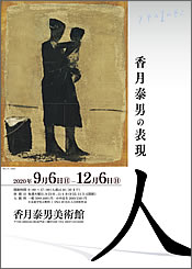 香月泰男の表現　―人―