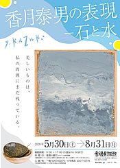 香月泰男の表現　―石と水