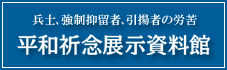 平和祈念展示資料館