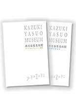 香月泰男美術館25年のあゆみ・アートコレクション[油彩]