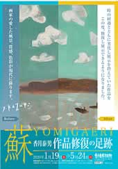 蘇 香月泰男 作品修復の足跡