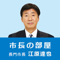 市長の部屋　長門市長　江原達也