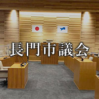 長門市議会