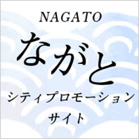 ながとシティプロモーションサイト