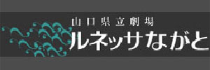 山口県立劇場ルネッサながと