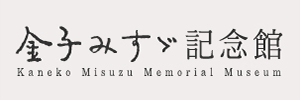 金子みすゞ記念館