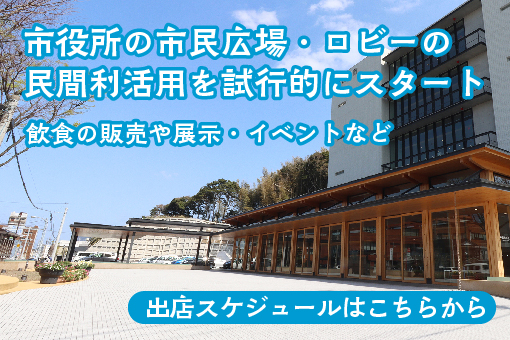 市民広場・ロビーの民間利活用を試行的に実施中の画像